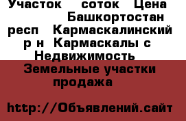 Участок 12 соток › Цена ­ 310 000 - Башкортостан респ., Кармаскалинский р-н, Кармаскалы с. Недвижимость » Земельные участки продажа   